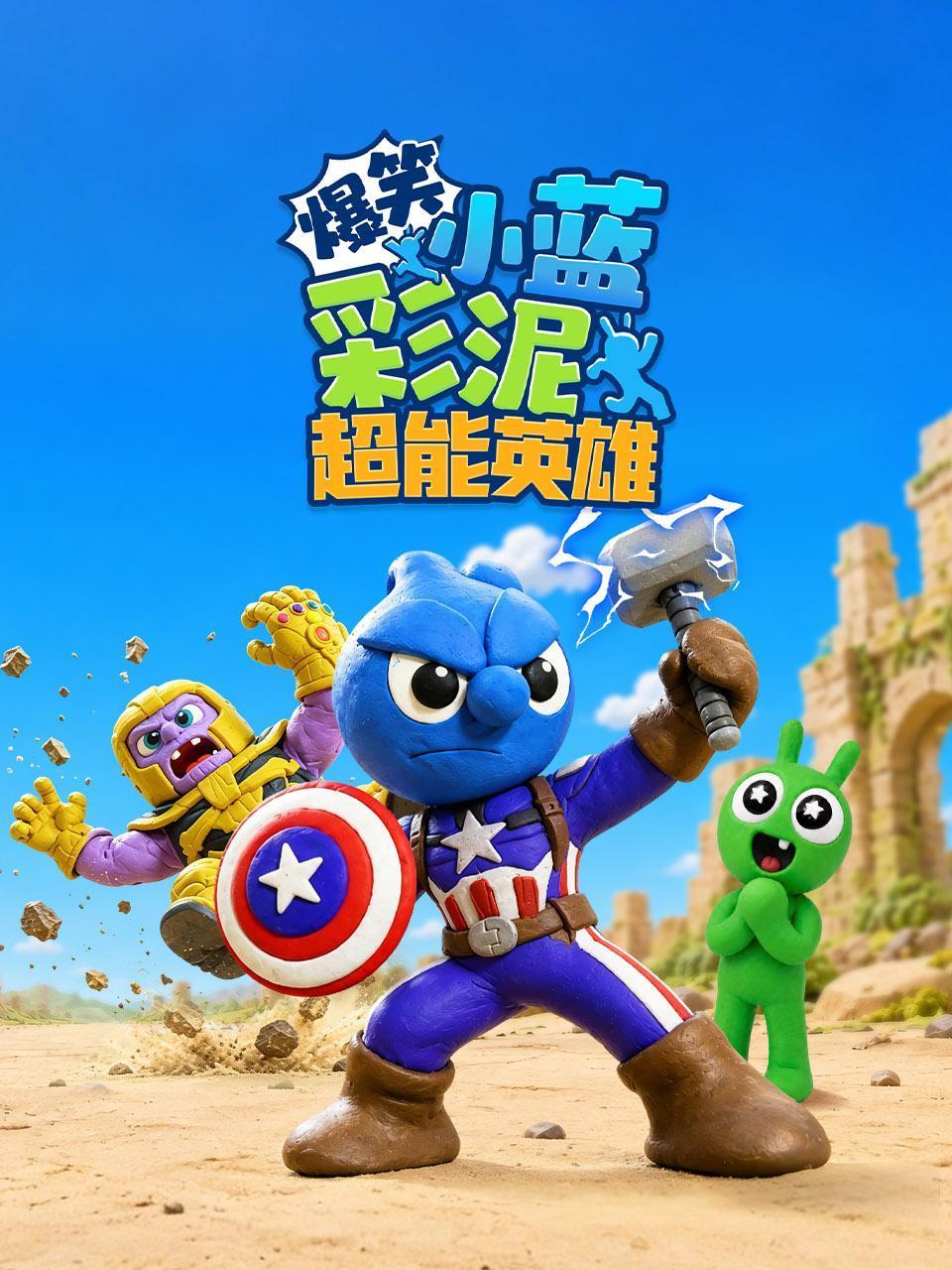爆笑彩泥小蓝超能英雄