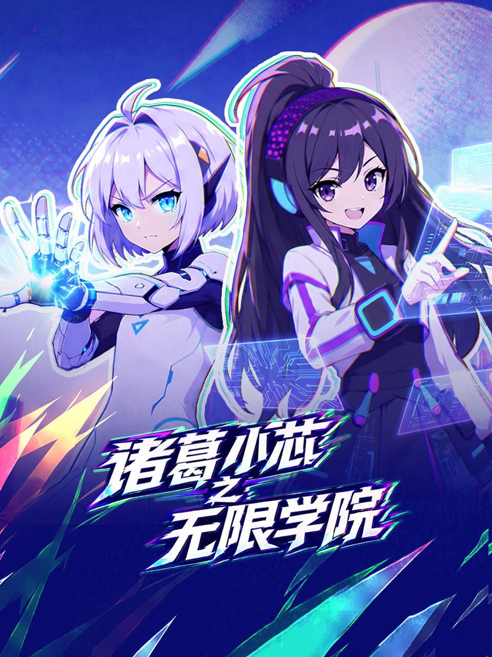 诸葛小芯之无限学院