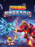 汽车星球机甲恐龙大作战