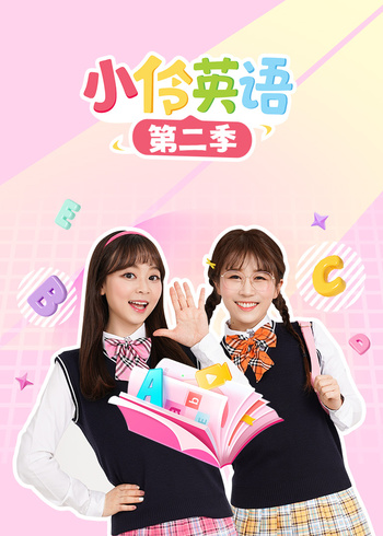 小伶2