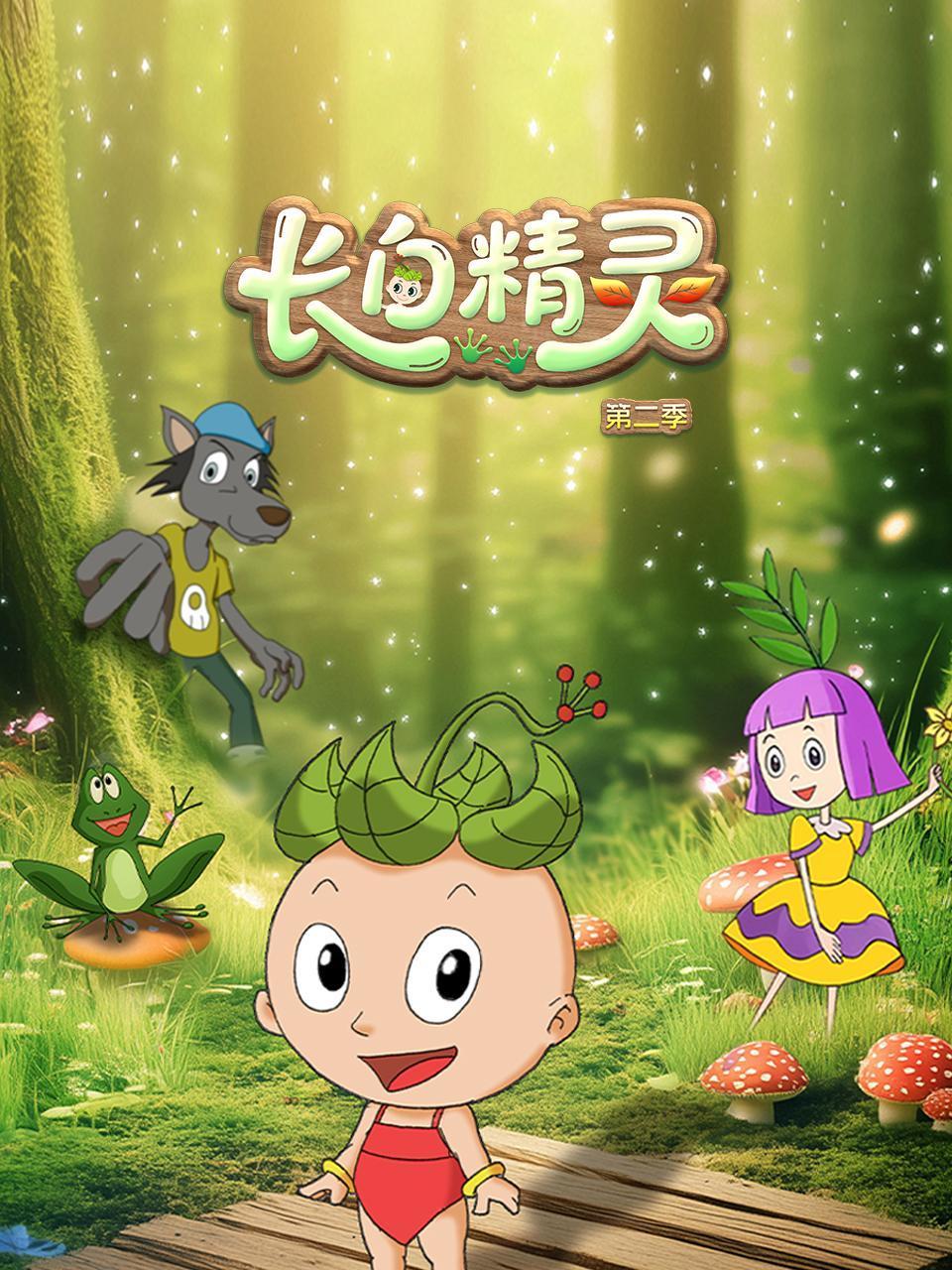 长白精灵2