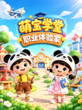 萌宝学堂职业体验家