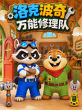 洛克波奇万能修理队