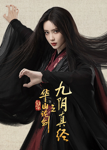 华山论剑之九阴真经