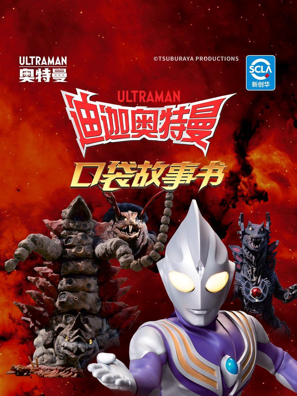 迪迦奥特曼口袋故事书