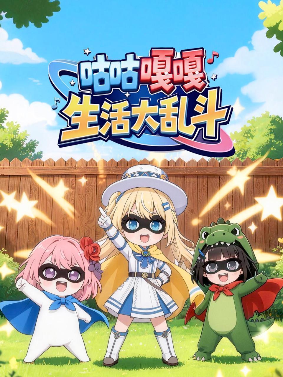 咕咕嘎嘎生活大乱斗
