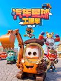 汽车星球工程车7