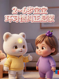 26岁宝宝坏习惯纠正启蒙