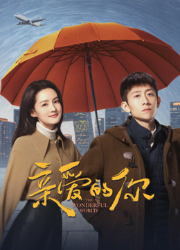 亲爱的你