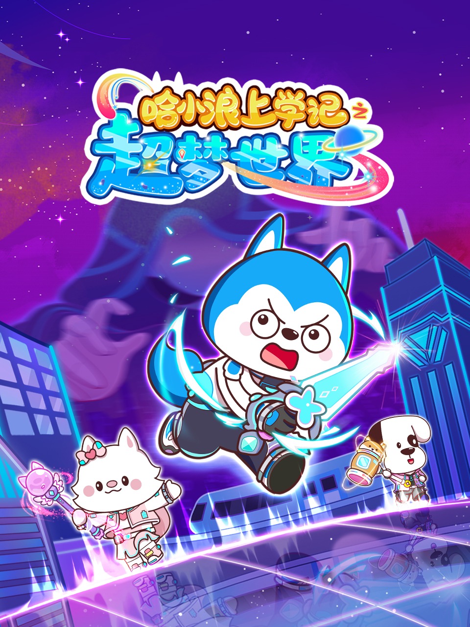 哈小浪上学记之超梦世界