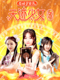 花城学生仔之天迹少女3
