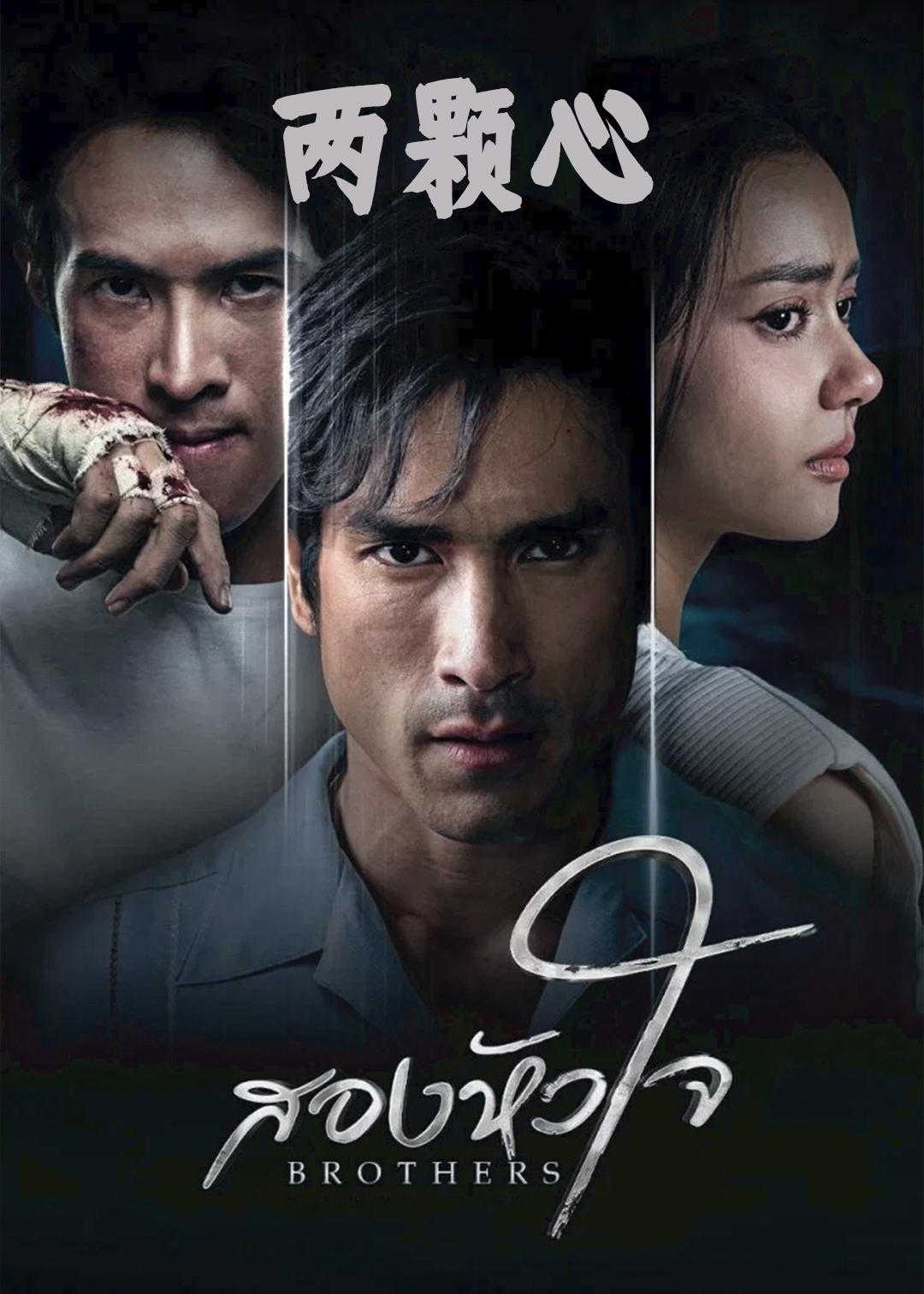 两颗心