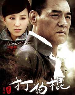 打狗棍