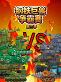 钢铁巨兽争霸赛3