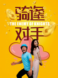 “骑”逢对手