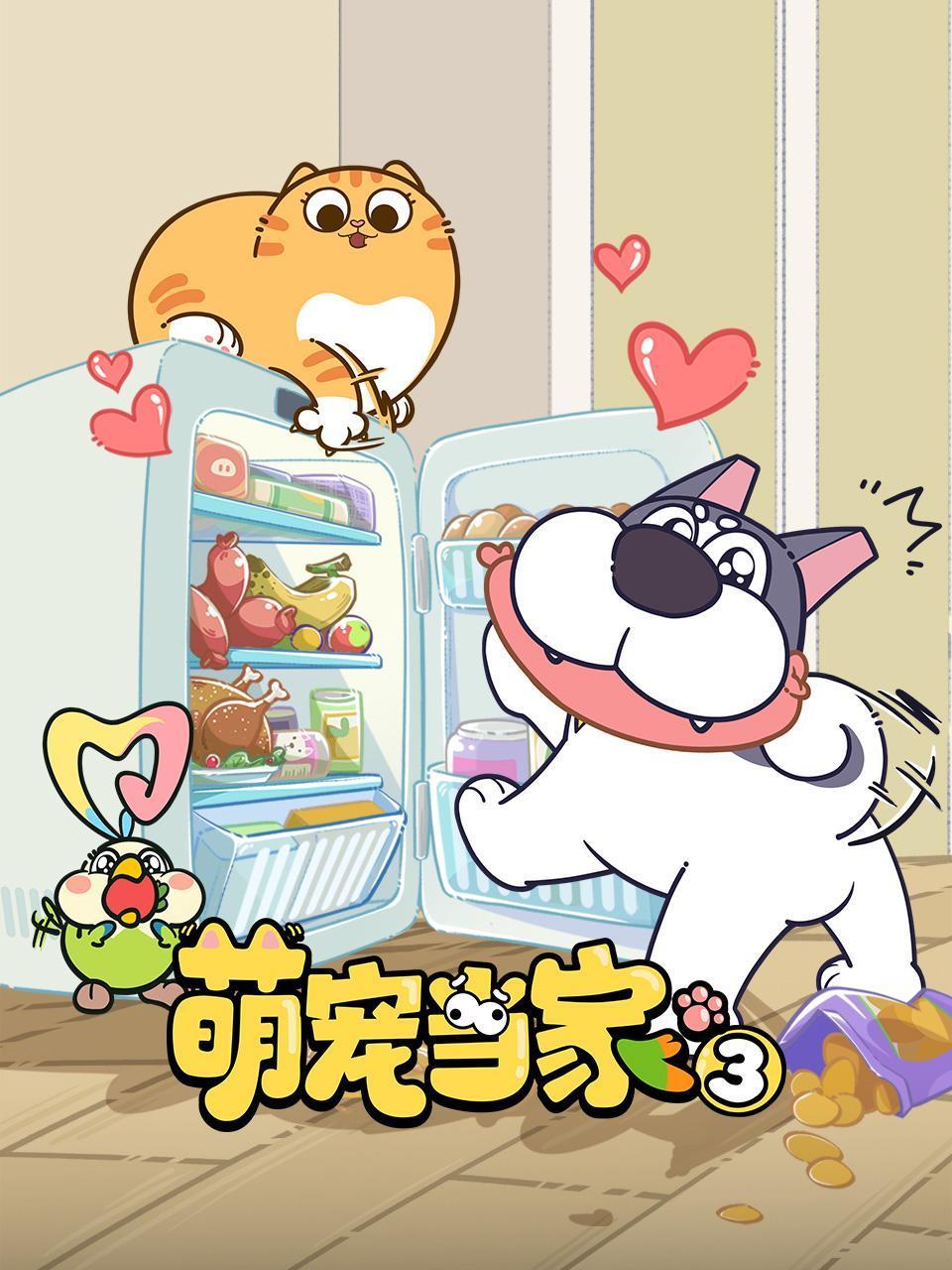 萌宠当家3