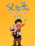 父与子之脑力大比拼2