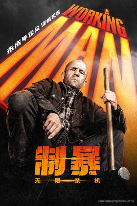 制暴无限杀机