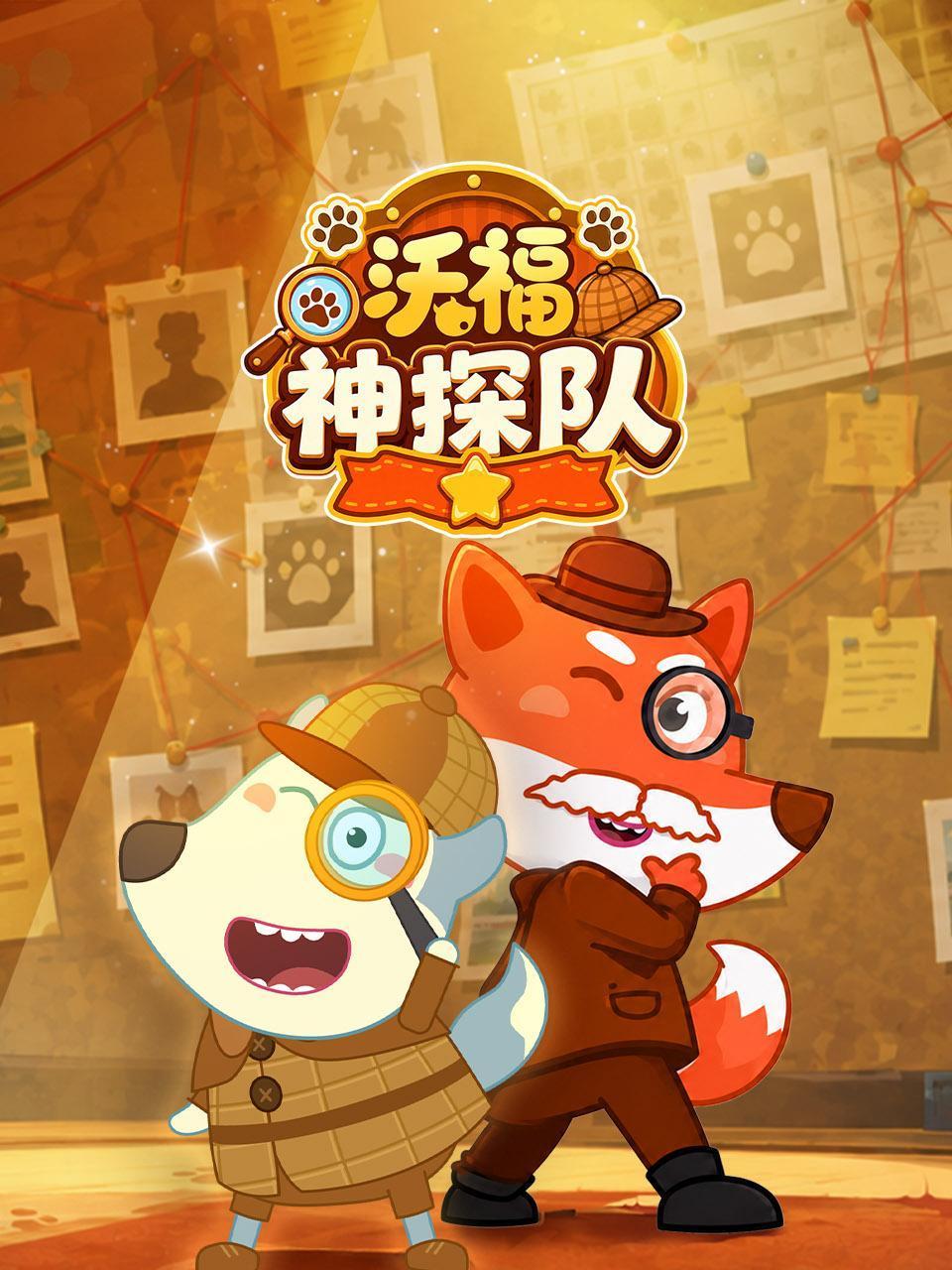 沃福神探队