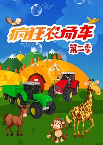 疯狂农场车2