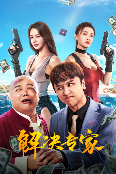 解决专家