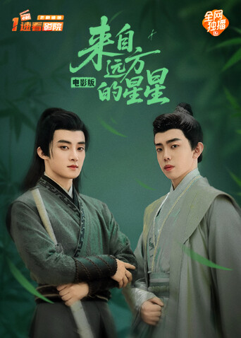 来自远方的星星电影版