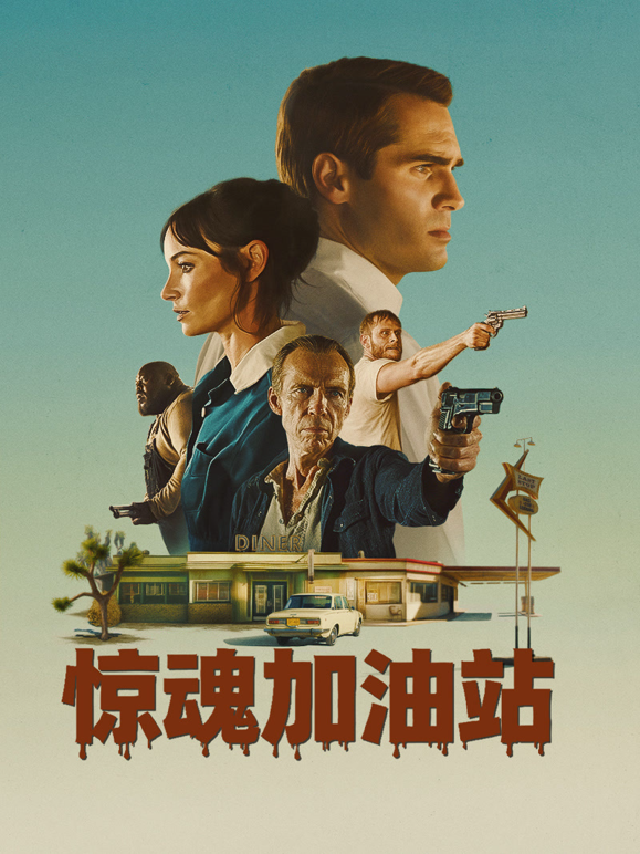 惊魂加油站