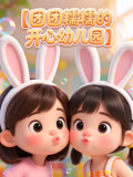 团团糯糯的开心幼儿园
