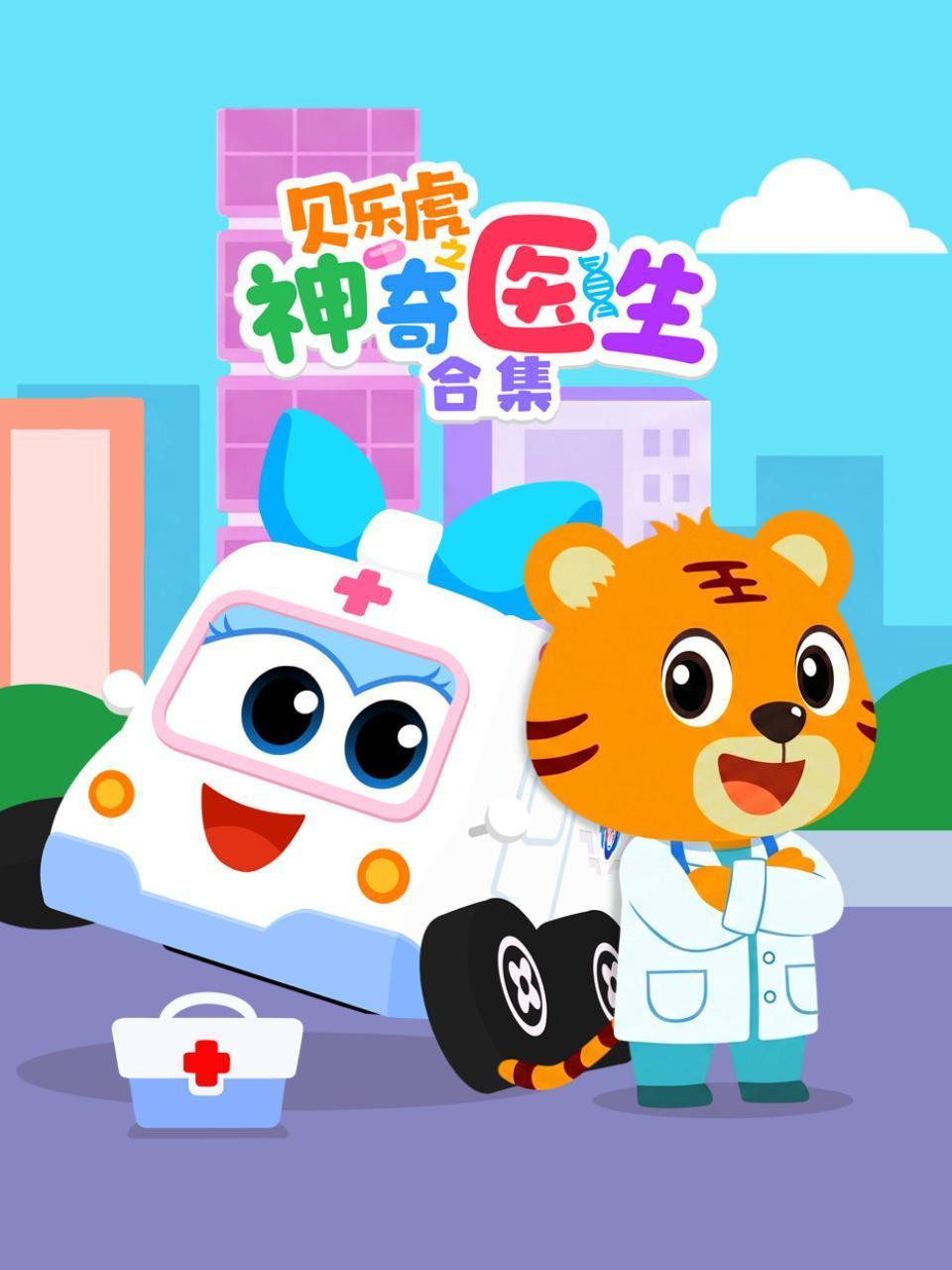贝乐虎之神奇医生合集