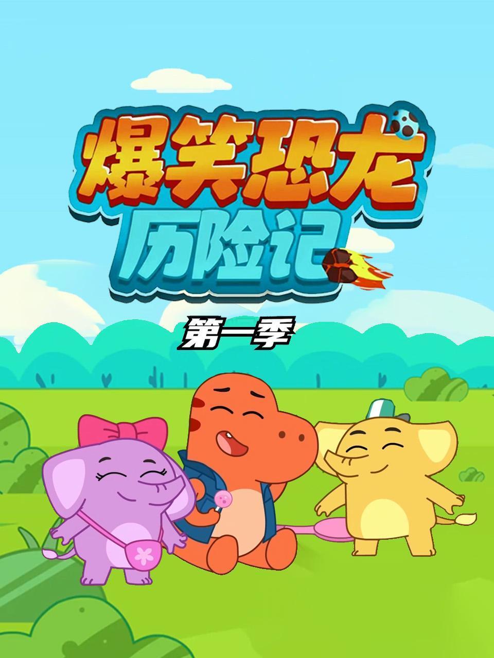 爆笑恐龙历险记