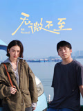 无微不至