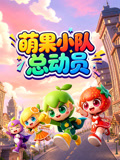 萌果小队总动员
