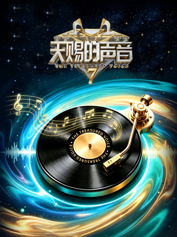 天赐的声音7