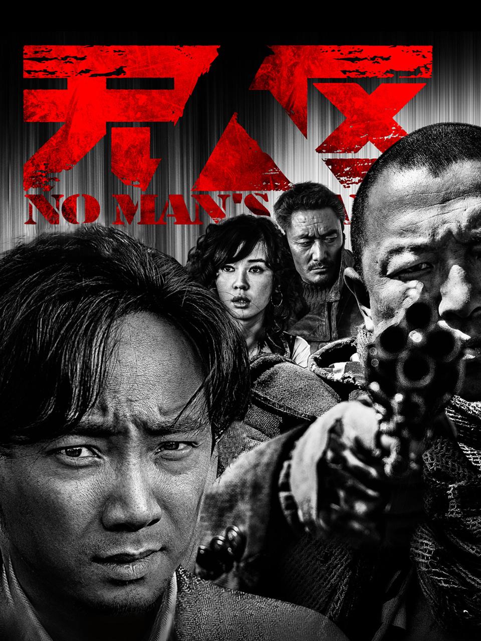 无人区