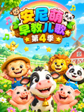 安尼萌早教儿歌4