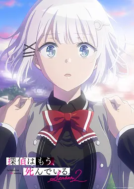侦探已死2