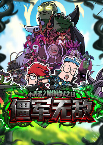 小表弟之植物殆尽之日3僵军无敌