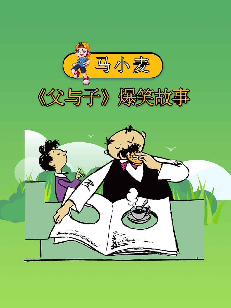 马小麦父与子爆笑故事