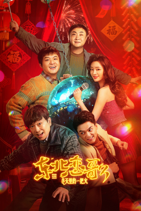 东北恋歌冬天里的一把火
