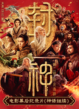 电影幕后纪录片神话继续第一集