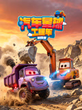 汽车星球工程车4