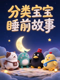 分类宝宝睡前故事