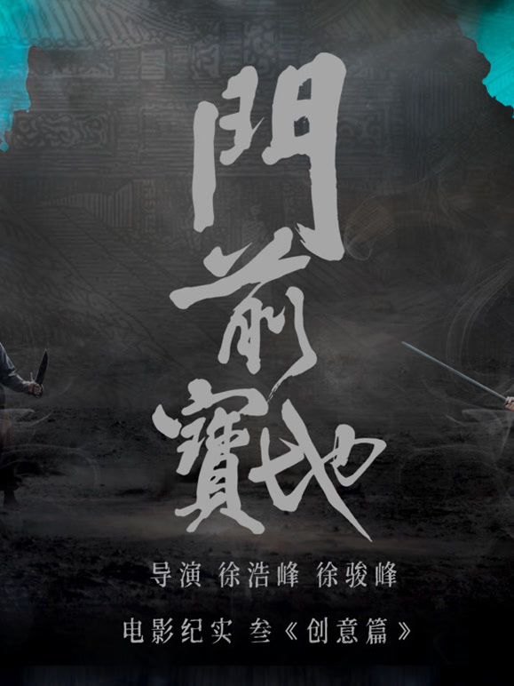 门前宝地纪实创意篇