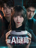 逝爱迷局