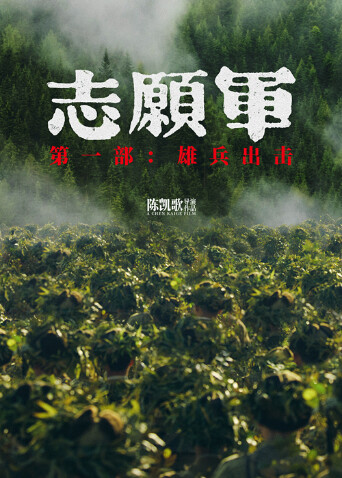 志愿军雄兵出击