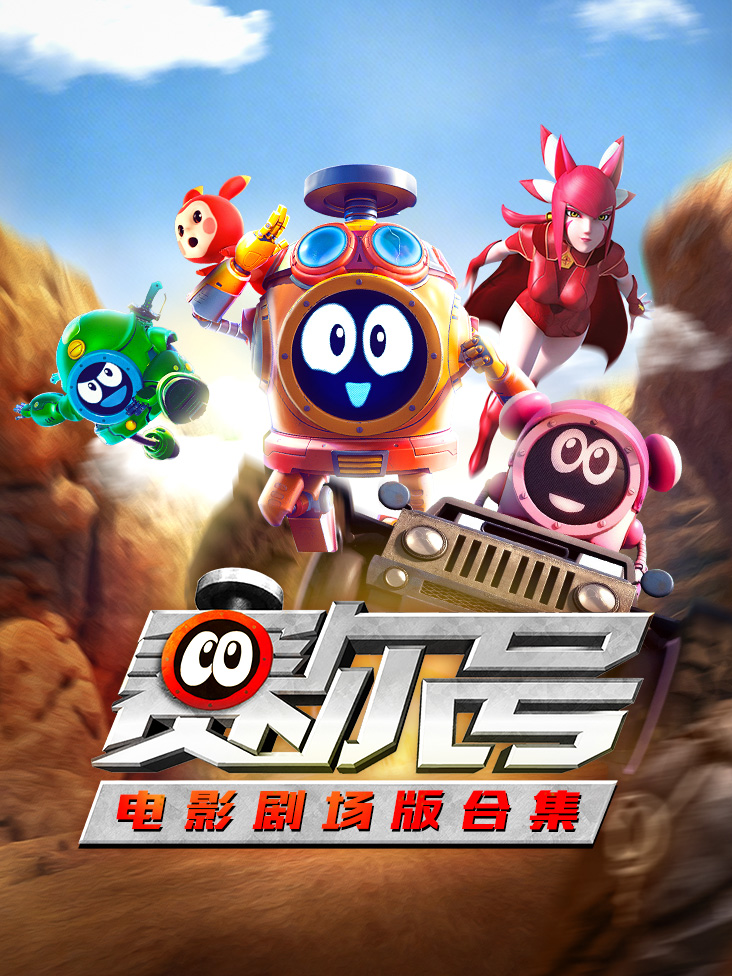 赛尔号电影剧场版合集