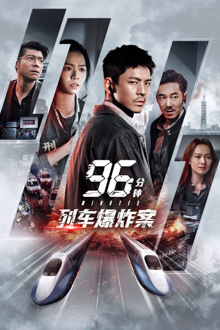 96分钟列车爆炸案