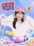 机灵姐大挑战2