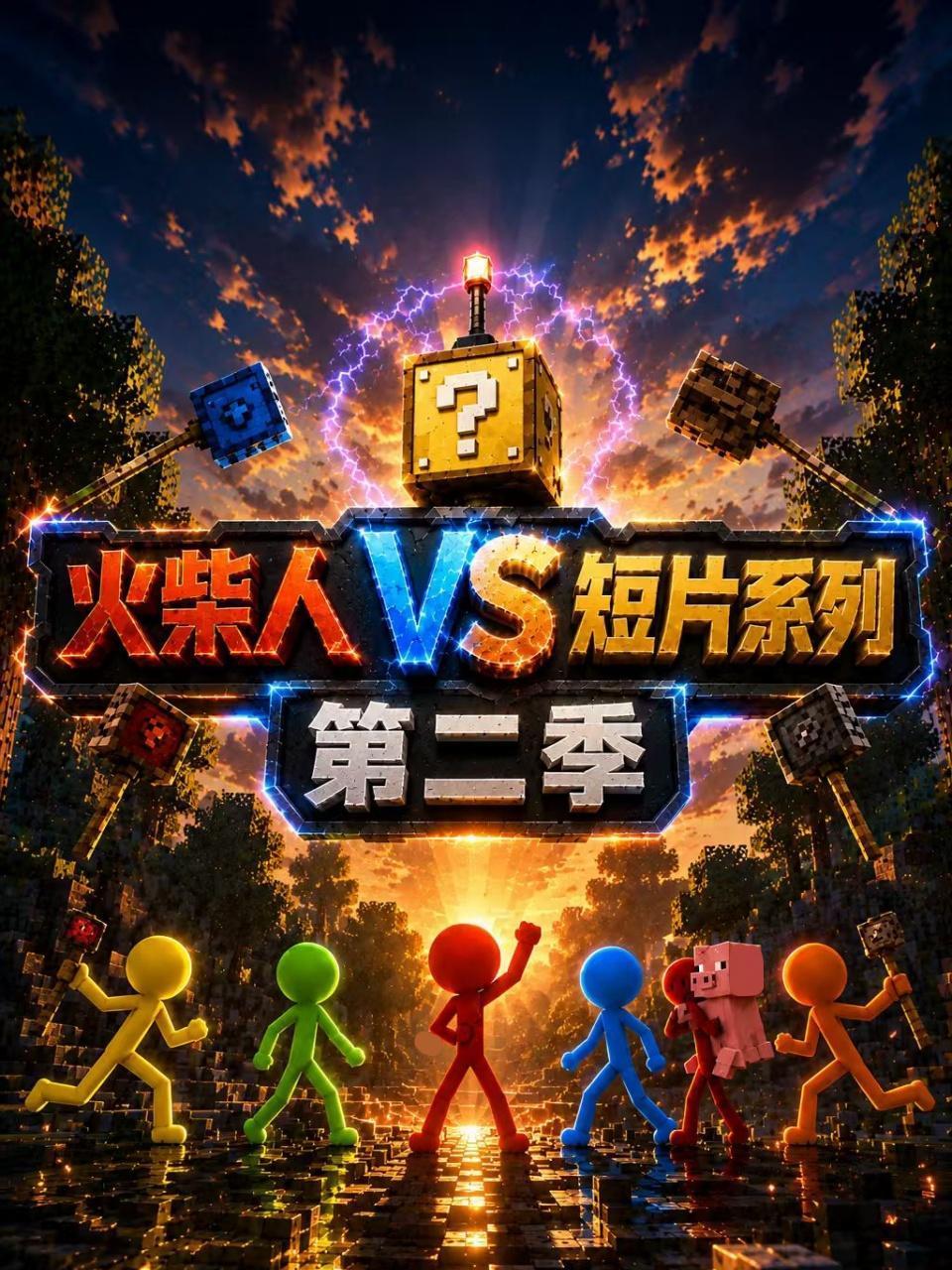 火柴人VS短片系列2