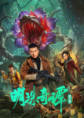 明珠奇谭2